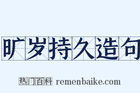 旷岁持久造句是什么意思的图片